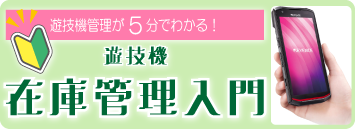 5分で分かる!遊技機在庫管理入門