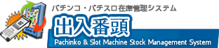 遊技機管理システム 出入番頭